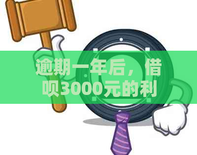 逾期一年后，借呗3000元的利息计算方式及结果分析