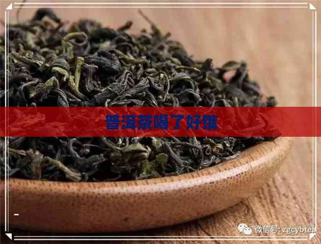 普洱茶喝了好饿