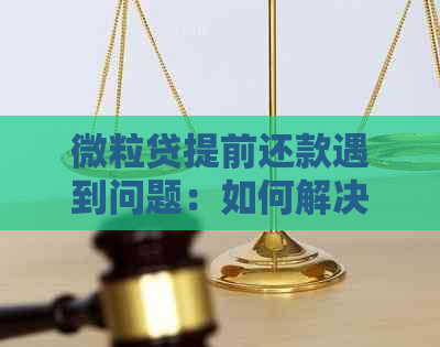 微粒贷提前还款遇到问题：如何解决还款卡状态不正常的情况