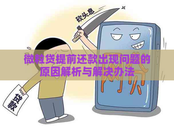 微粒贷提前还款出现问题的原因解析与解决办法