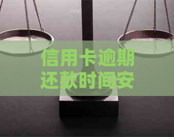 信用卡逾期还款时间安排：晚间9点前还款是否可行？如何避免逾期？