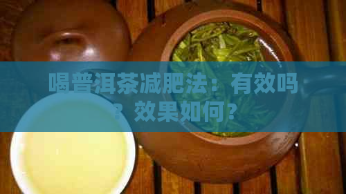 喝普洱茶减肥法：有效吗？效果如何？