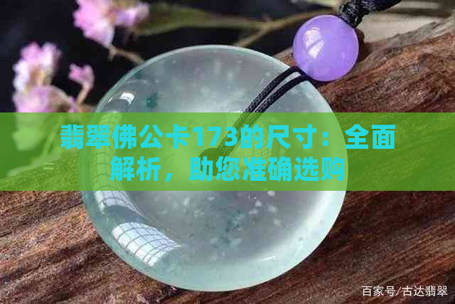 翡翠佛公卡173的尺寸：全面解析，助您准确选购