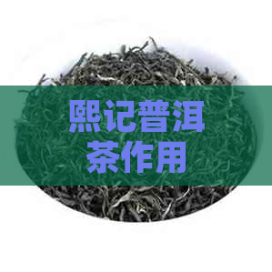 熙记普洱茶作用