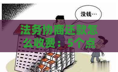 法务协商还款怎么收费：5个点、定金、中款与尾款的含义及收费标准