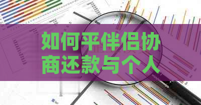 如何平伴侣协商还款与个人蓄？探讨解决方案及注意事项