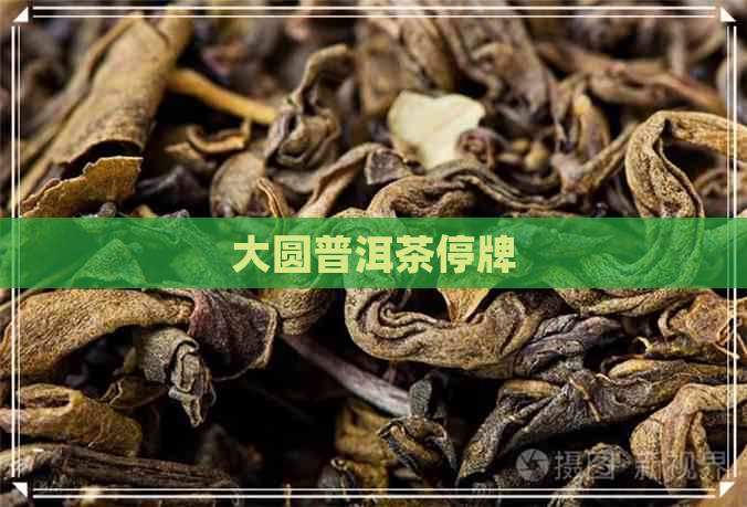 大圆普洱茶停牌