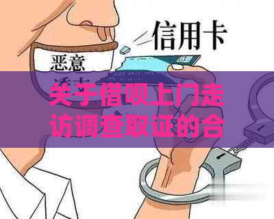 关于借呗上门走访调查取证的合法性和安全性：详细解答与分析