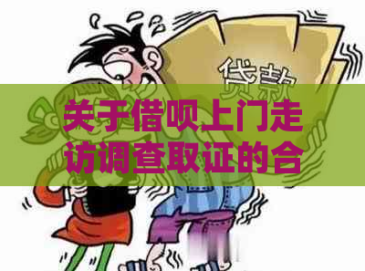 关于借呗上门走访调查取证的合法性及其真实性的探讨