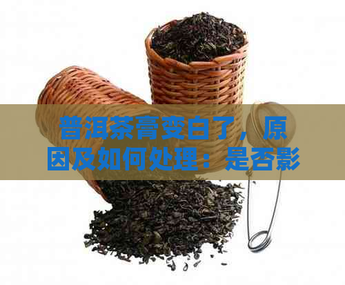 普洱茶膏变白了，原因及如何处理：是否影响口感和健？