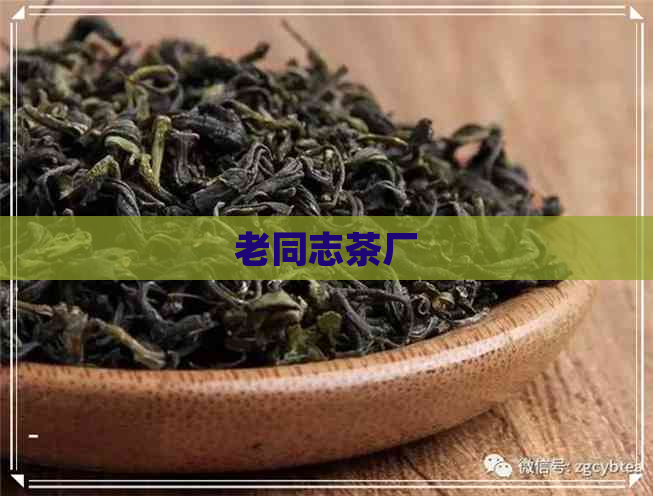 老同志茶厂