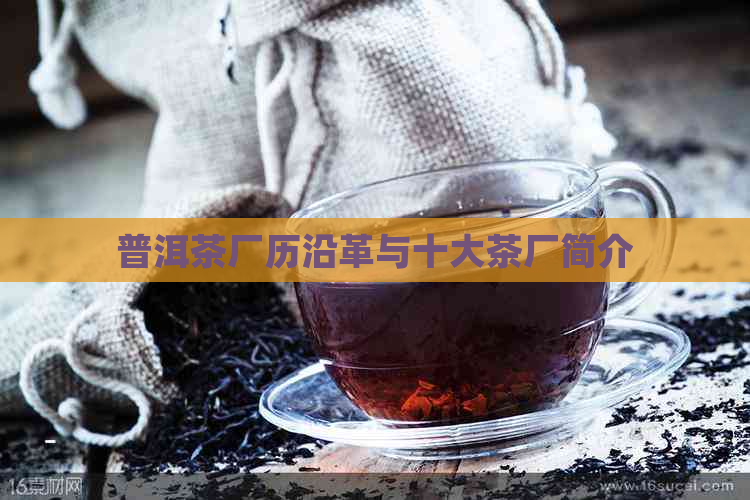 普洱茶厂历沿革与十大茶厂简介