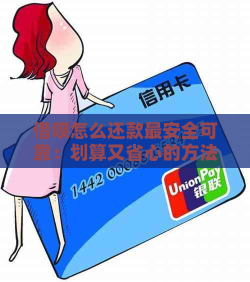 借呗怎么还款最安全可靠：划算又省心的方法