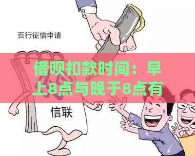 借呗扣款时间：早上8点与晚于8点有何区别？会影响用户的还款吗？