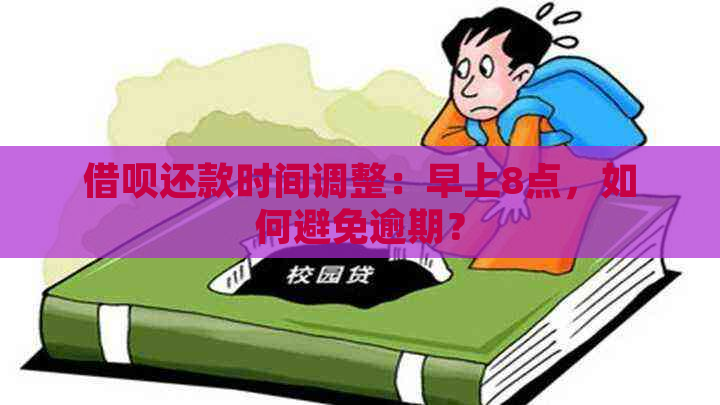 借呗还款时间调整：早上8点，如何避免逾期？