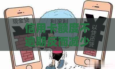 信用卡额度不逾期反而减少？揭秘背后的原因与解决策略