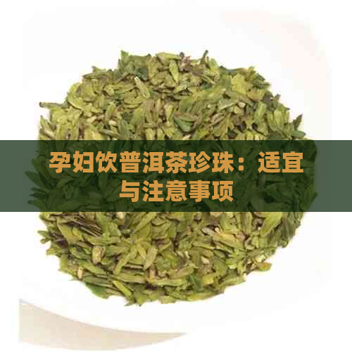 孕妇饮普洱茶珍珠：适宜与注意事项