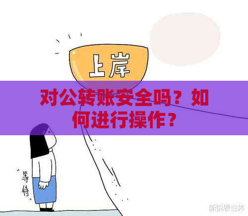 对公转账安全吗？如何进行操作？