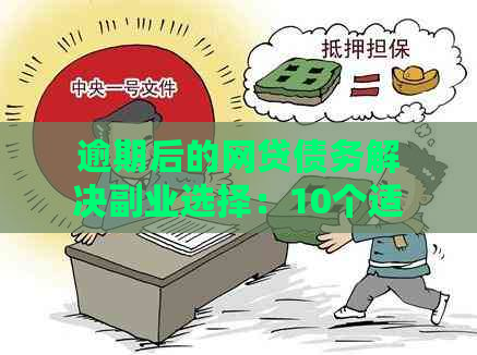 逾期后的网贷债务解决副业选择：10个适合新就业者的赚钱机会