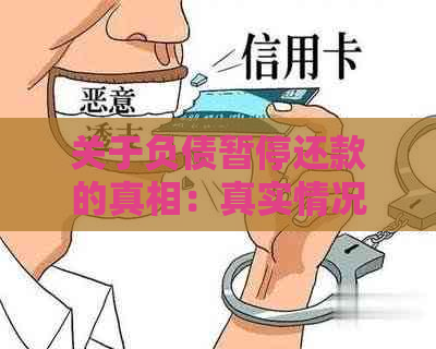 关于负债暂停还款的真相：真实情况还是仅仅是一种误导？