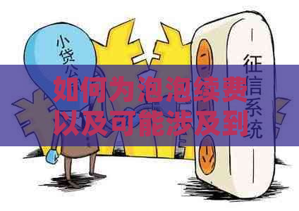 如何为泡泡续费以及可能涉及到的费用、时间表和其他重要信息