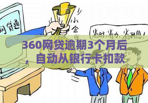 360网贷逾期3个月后，自动从银行卡扣款开始还款