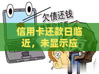 信用卡还款日临近，未显示应还金额如何操作进行还款？