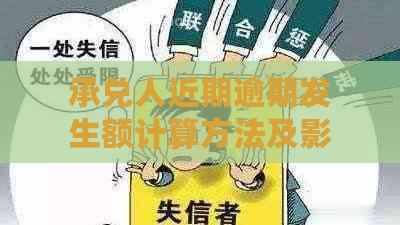 承兑人近期逾期发生额计算方法及影响分析