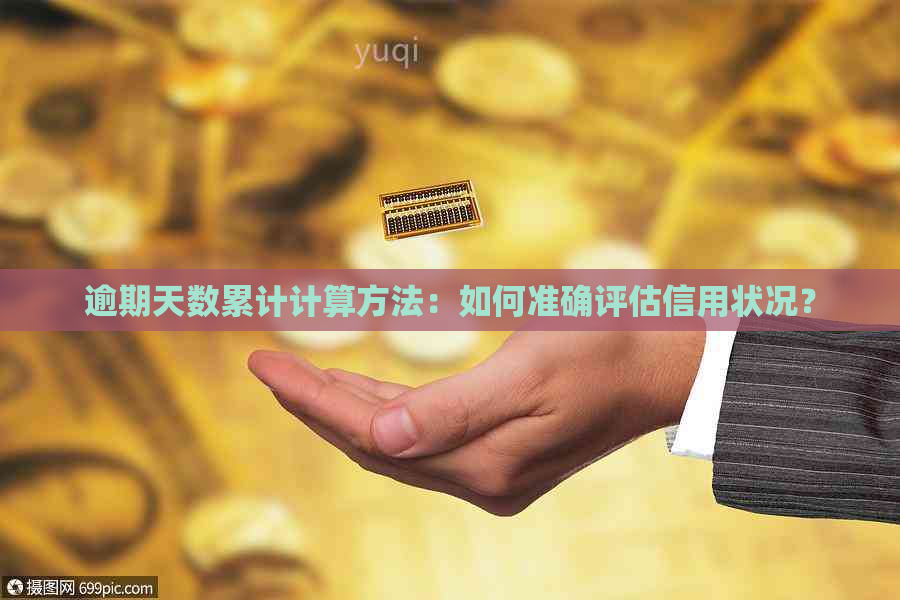 逾期天数累计计算方法：如何准确评估信用状况？