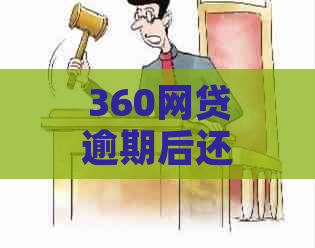 360网贷逾期后还款策略：防止罚息、追务与解决方法