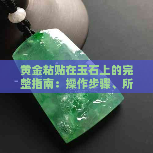 黄金粘贴在玉石上的完整指南：操作步骤、所需工具和注意事项