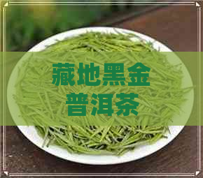 藏地黑金普洱茶