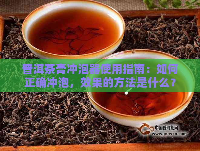 普洱茶膏冲泡器使用指南：如何正确冲泡，效果的方法是什么？