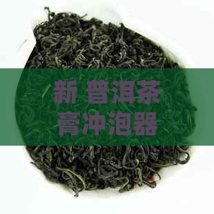 新 普洱茶膏冲泡器的多重作用：提升品尝体验，优化茶叶氧化，助力健生活