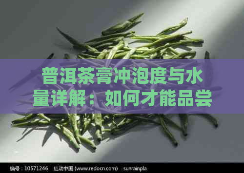 普洱茶膏冲泡度与水量详解：如何才能品尝到口感？