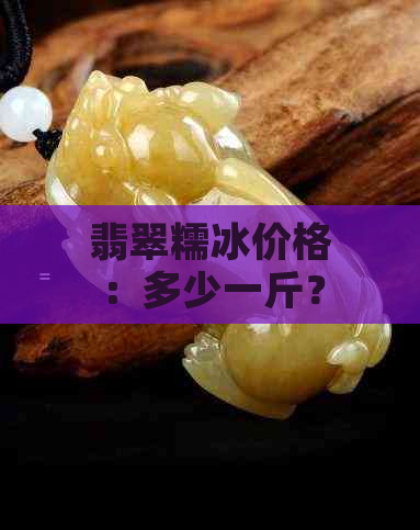 翡翠糯冰价格：多少一斤？