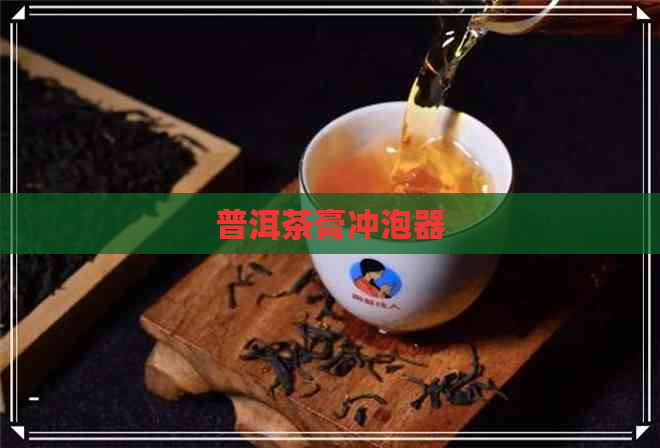 普洱茶膏冲泡器