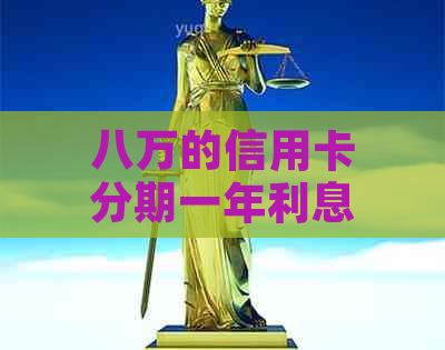 八万的信用卡分期一年利息及相关费用