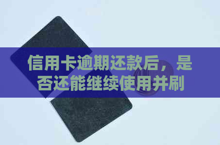 信用卡逾期还款后，是否还能继续使用并刷卡？如何处理？