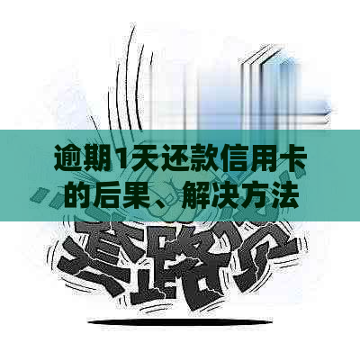 逾期1天还款信用卡的后果、解决方法及如何避免逾期