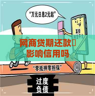 网商贷期还款劵影响信用吗