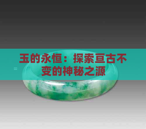 玉的永恒：探索亘古不变的神秘之源