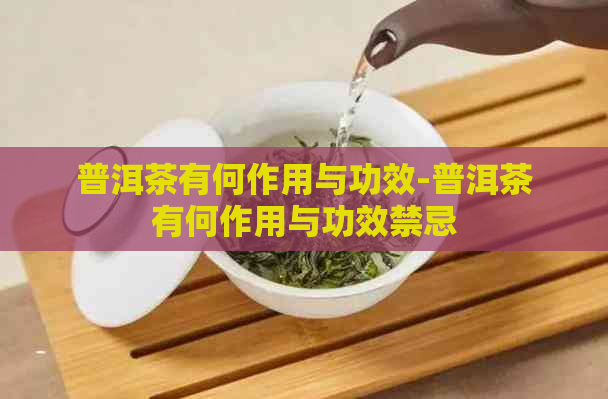 普洱茶有何作用与功效-普洱茶有何作用与功效禁忌