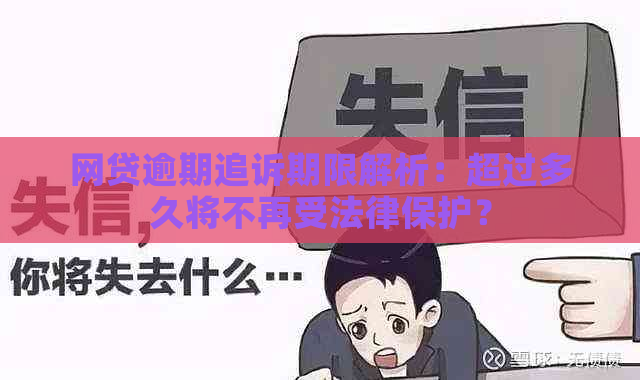 网贷逾期追诉期限解析：超过多久将不再受法律保护？