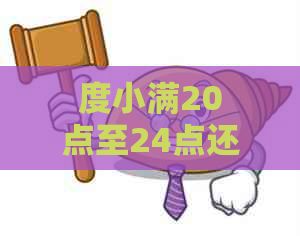 度小满20点至24点还款限制策略，解决逾期困扰