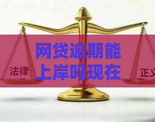 网贷逾期能上岸吗现在：解决方法与现状分析