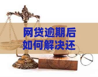 网贷逾期后如何解决还款问题以及是否还能继续借款？全面解析