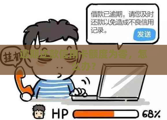 逾期还款信用卡额度为零，怎么办？