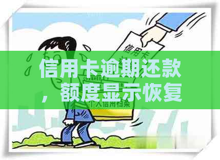 信用卡逾期还款，额度显示恢复却无法刷卡