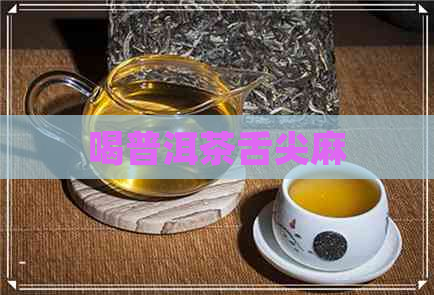 喝普洱茶舌尖麻